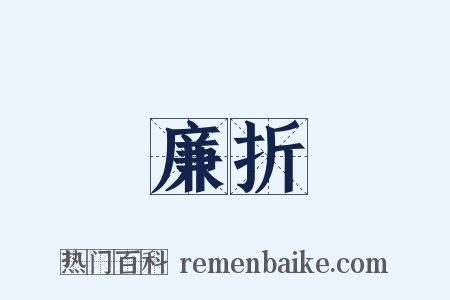 廉折是什么意思的图片